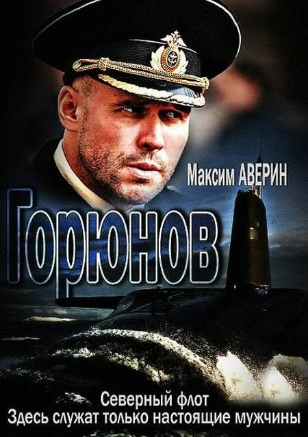 Горюнов сериал 2013 смотреть онлайн бесплатно в хорошем качестве HD